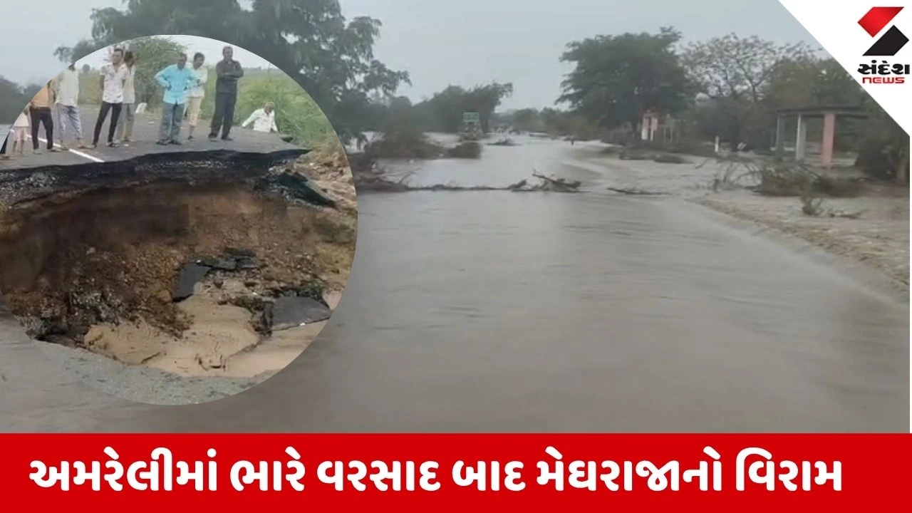 Amreli: જિલ્લામાં પૂરના પાણી ફરી વળતાં અને રસ્તાઓ તૂટતાં 21 માર્ગો બંધ થયા, પ્રશાસન દ્વારા યુદ્ધના ધોરણે મરામત અને સફાઈ શરૂ