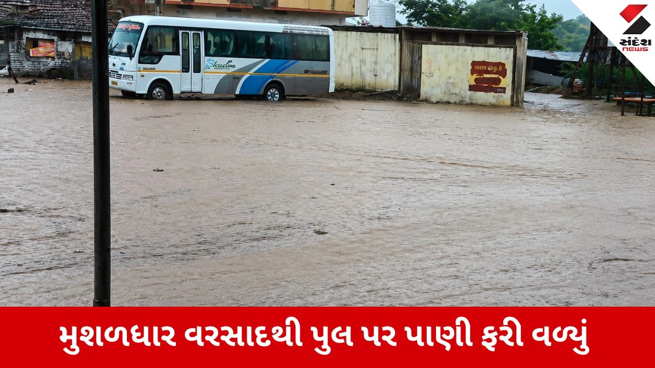 Amreliના ધારીમાં પૂરના પાણી ફરી વળતા જૂનાગઢ-રાજકોટને જોડતો પુલ ધોવાયો, સોસાયટીઓમાં જળબંબોળ