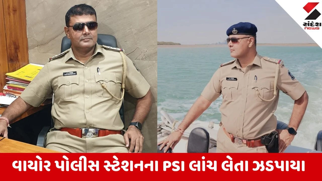 Kutch: ભુજમાં વાયોર પોલીસ સ્ટેશનના PSI 40 હજારની લાંચ લેતા રંગેહાથ ઝડપાયા