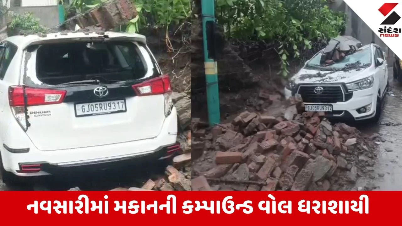 Navsari: શાંતાદેવી રોડ પર દીવાલ તૂટી પડતાં નીચે પાર્ક કરેલી કાર અને બાઇકનો નીકળ્યો કચ્ચરઘાણ