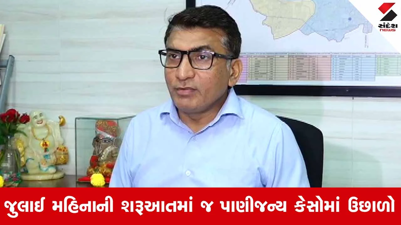 Ahmedabadમાં ચોમાસાની શરૂઆતે જ રોગચાળો વકર્યો: ઝાડા-ઉલ્ટીના 96 કેસ નોંધાયા! 