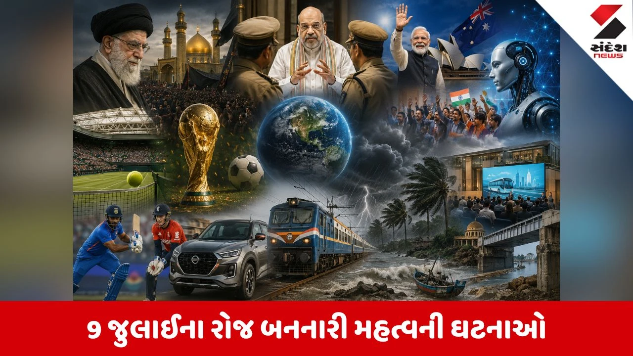 વાંચો 9 જુલાઈના રોજ બનનારી મહત્વની ઘટનાઓ વિશે