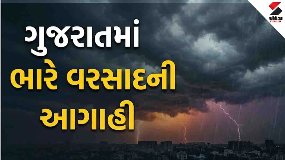 Gujarat weather: આજે મોડી રાત્રે 1 વાગ્યા સુધી ભારે વરસાદની આગાહી, આ જિલ્લાઓમાં એલર્ટ જાહેર 
