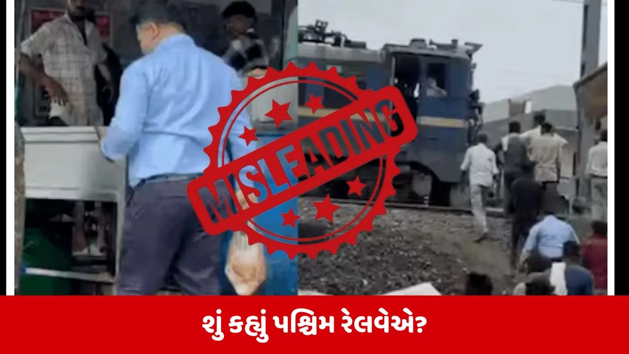 Fact Check : શું આસિસ્ટન્ટ લોકો પાયલોટે સમોસા લેવા માટે ચાલુ ટ્રેન ઉભી રાખી? વાયરલ વીડિયો અંગે પશ્ચિમ રેલવેએ કર્યો ખુલાસો 