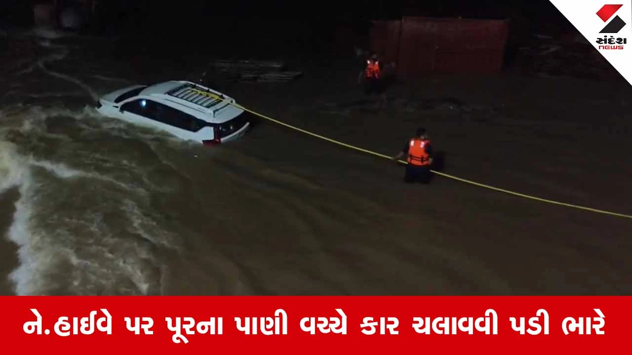Navsariના ખારેલ નજીક નેશનલ હાઈવે પર ધસમસતા પાણીમાં કાર તણાઈ, ફાયર વિભાગે 3 લોકોના જીવ બચાવ્યા