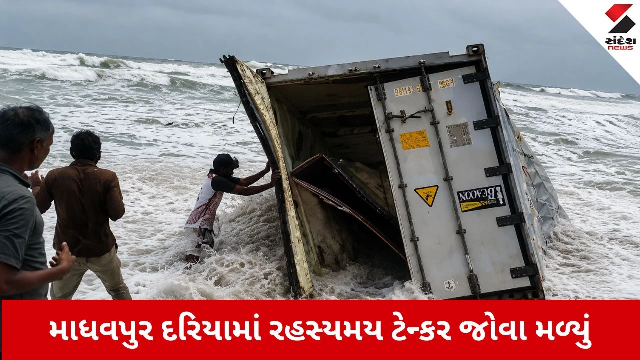 Porbandar : માધવપુરના દરિયામાં તણાઈ આવ્યું રહસ્યમય કન્ટેનર, લોકોના ટોળા ઉમટ્યા, પોલીસ-કસ્ટમ એલર્ટ