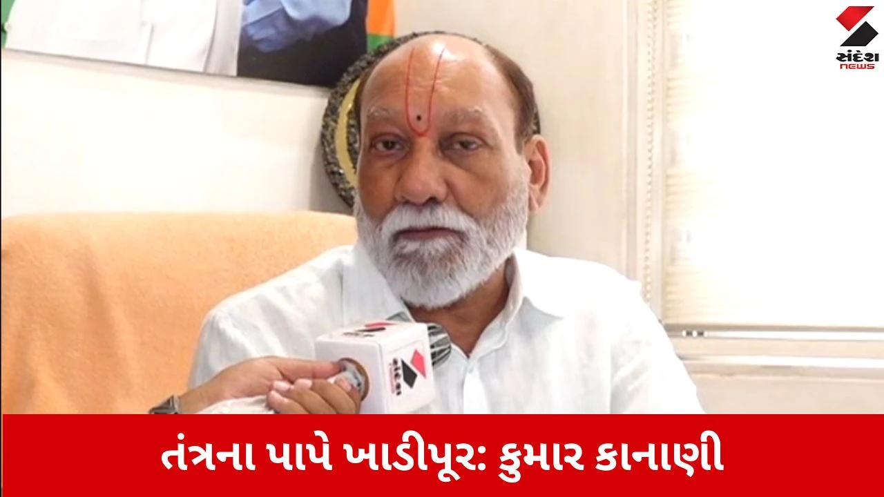 Monsoon 2026: સુરતમાં ખાડીપૂર વચ્ચે કુમાર કાનાણીનો તંત્ર પર મોટો પ્રહાર, " કોર્પોરેશનના અધિકારીઓના પાપે જનતા હેરાન "