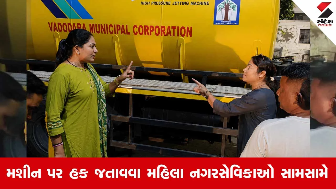 Vadodaraમાં એક જ જેટિંગ મશીન માટે ભાજપ-કોંગ્રેસના બે મહિલા કોર્પોરેટરો જાહેર માર્ગ પર બાખડ્યા