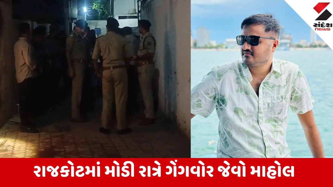 Rajkot: નાનામવા રોડ મોકાજી સર્કલ પાસે હવામાં 3 રાઉન્ડ ફાયરિંગ કરી યુવક બહાર આવતા જ ઢાળી દીધો