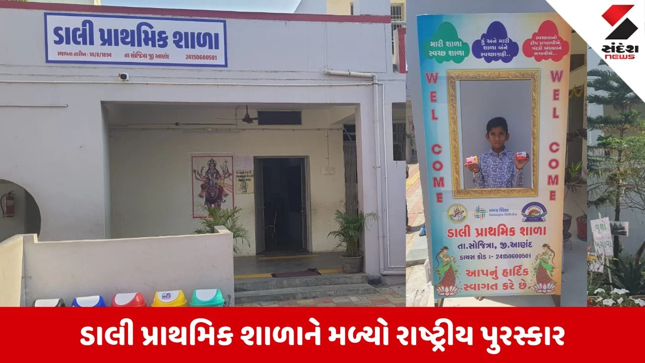 Anand News: ડાલી પ્રાથમિક શાળાને મળ્યું દેશની ટોપ-10 શાળામાં સ્થાન, જીત્યો ‘સ્વચ્છ એવમ હરિત વિદ્યાલય’ પુરસ્કાર