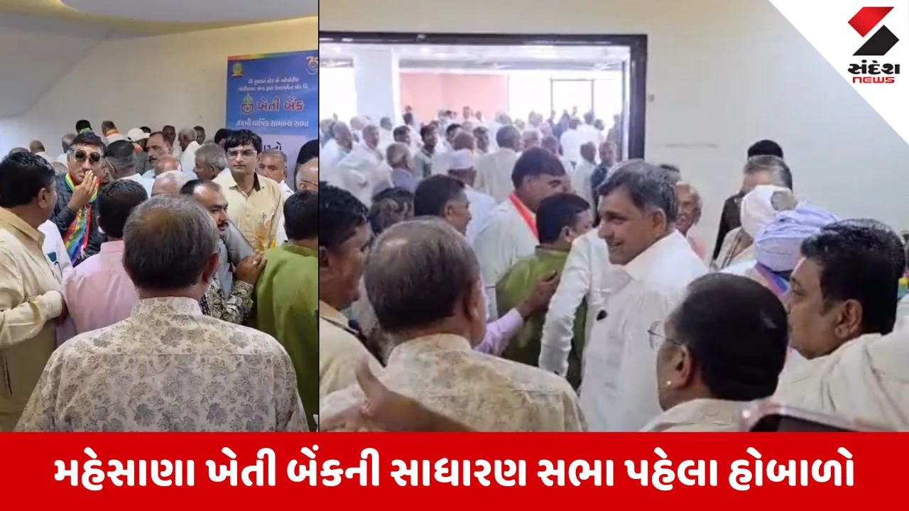 Mehsana News: ખેતી બેંકની સાધારણ સભા પહેલા હોબાળો, સવાલ પૂછનારા 3 ખેડૂત પ્રતિનિધિઓની અટકાયત 