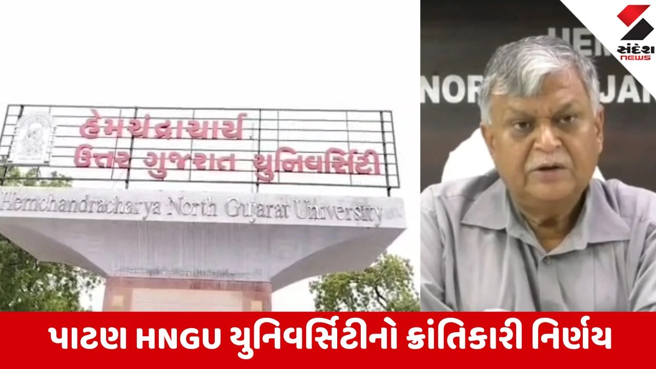 Patan: HNGU એ પાટણ-મહેસાણાની 17 કોલેજોનું જોડાણ રદ કર્યું, આગામી શૈક્ષણિક વર્ષથી નવા એડમિશન પર સંપૂર્ણ પ્રતિબંધ