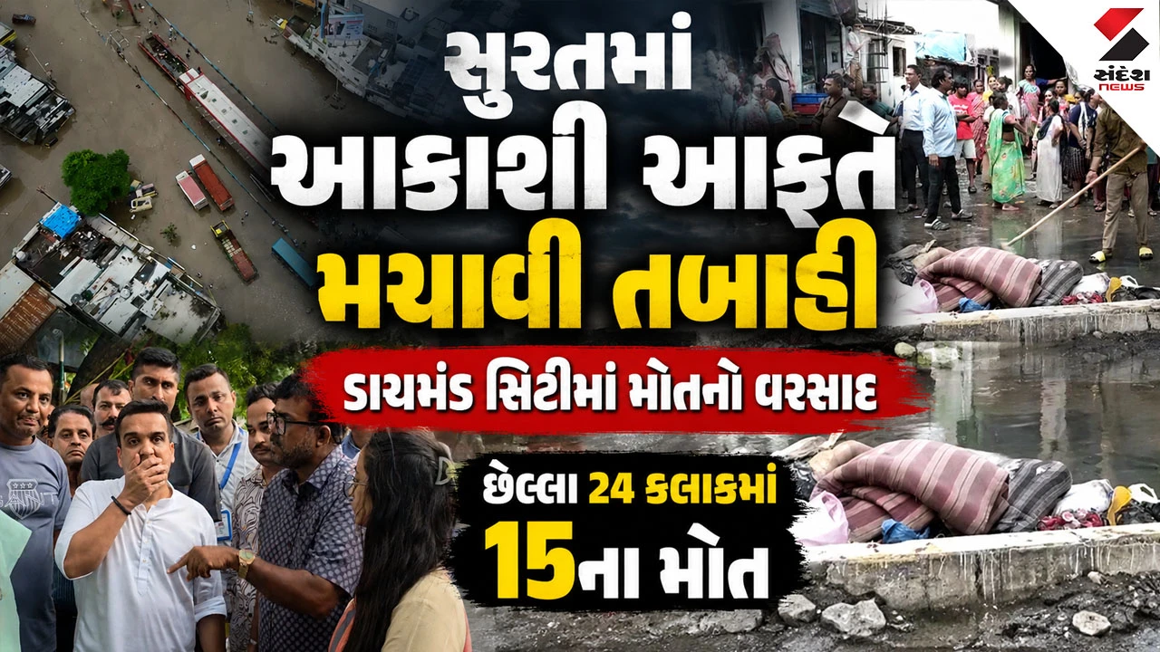 Surat News: ભારે વરસાદે સુરતની સૂરત બગાડી, અનેક વિસ્તારો પાણીમાં ગરકાવ, ત્રણ દિવસમાં 26 લોકોના મોત