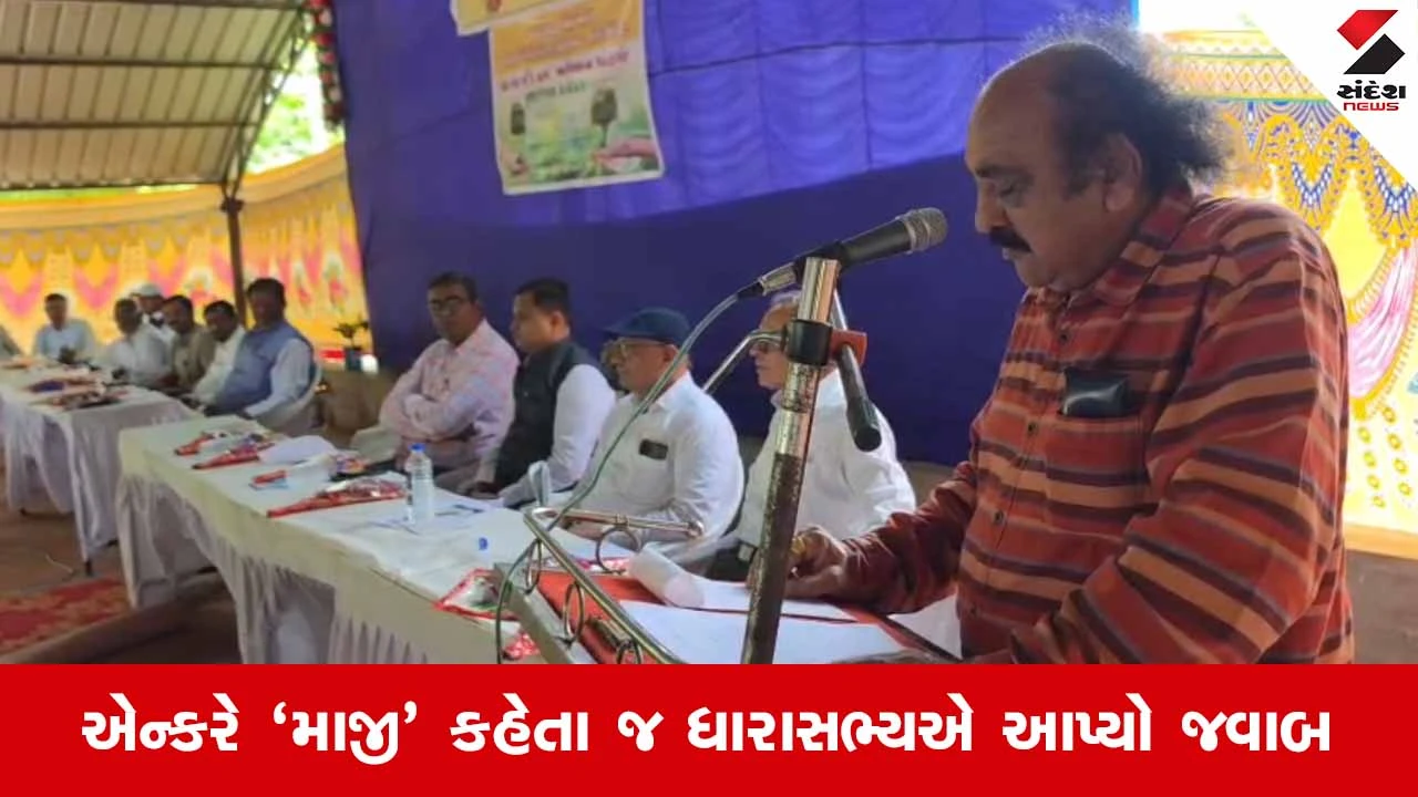 Nadiadમાં વન મહોત્સવના સ્ટેજ પરથી એન્કરની ભૂલ અને ધારાસભ્યનો સણસણતો જવાબ