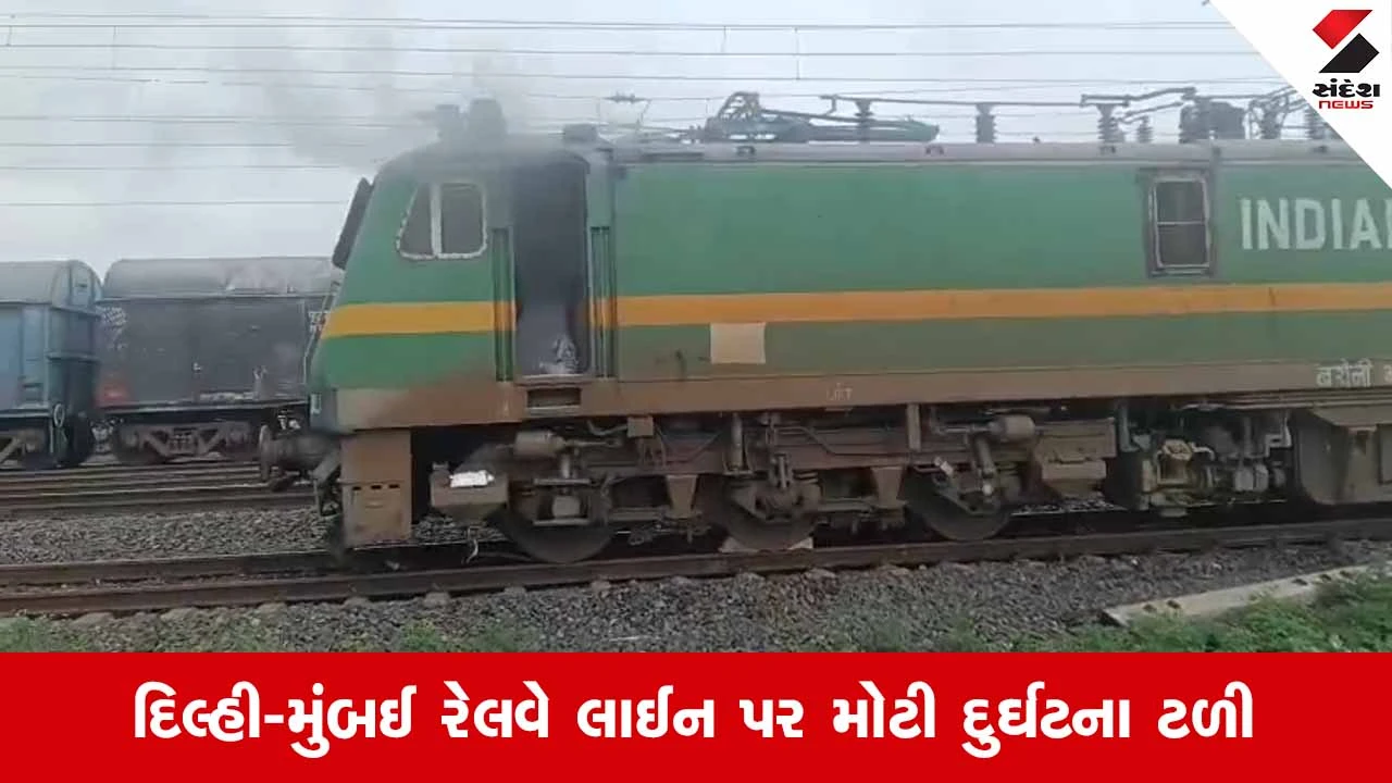 Dahodના જેકોટ સ્ટેશન પર માલગાડીના એન્જિનમાં અચાનક ભભૂકી ઉઠી આગ