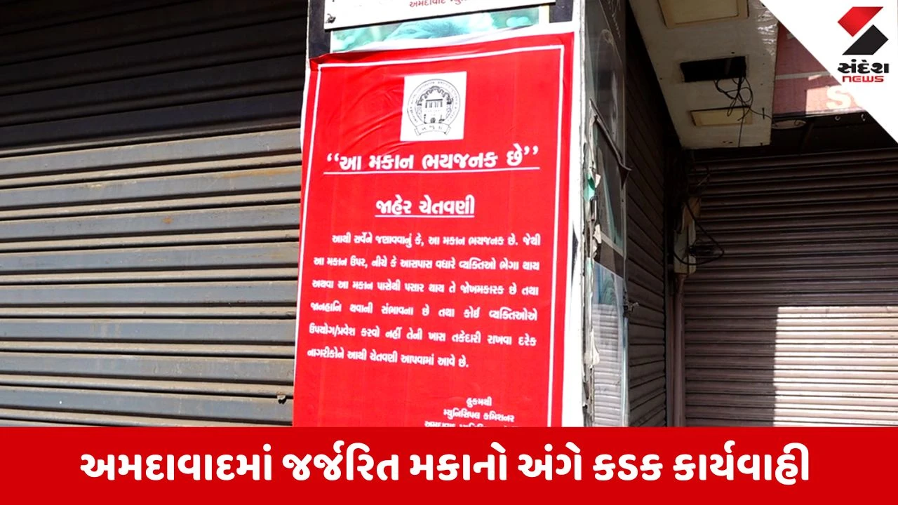 Ahmedabad News: રથયાત્રા પહેલા 544 જર્જરિત મકાનો અંગે AMCની કાર્યવાહી, 44 મકાનો તોડી પડાયા
