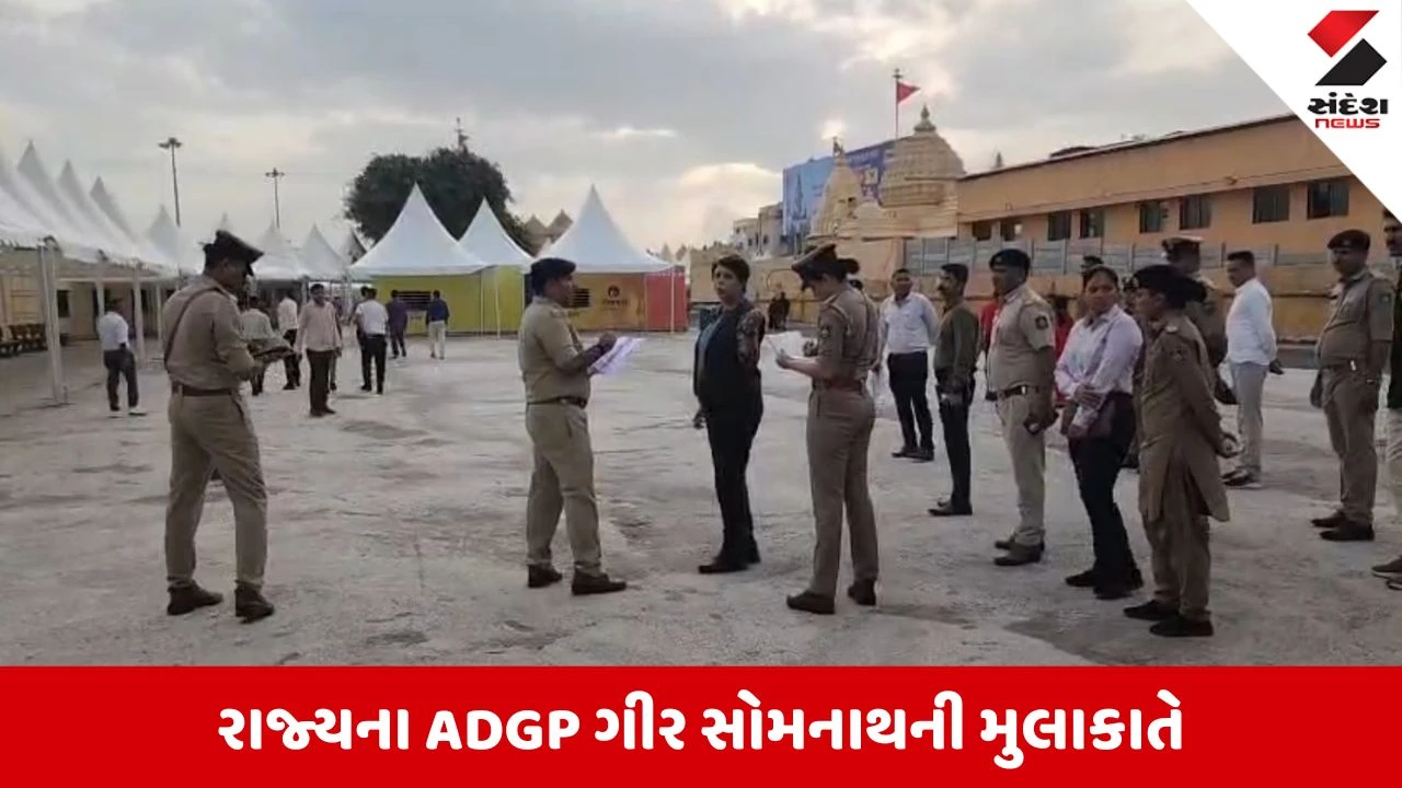 Gir Somnath News: ADGP ગગનદીપ ગંભીરે સોમનાથ મંદિરની સુરક્ષા વ્યવસ્થાની સમીક્ષા કરી, પ્રભાસ પાટણ પોલીસ સ્ટેશનનું ખાસ નિરીક્ષણ