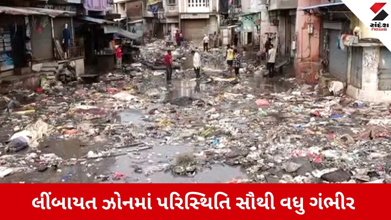 Surat: પૂર ઓસરતા તબાહીના દ્રશ્યો, લીંબાયત ઝોનમાં ગંદકી અને કાદવનું સામ્રાજ્ય, તંત્ર દ્વારા યુદ્ધના ધોરણે સફાઈ શરૂ