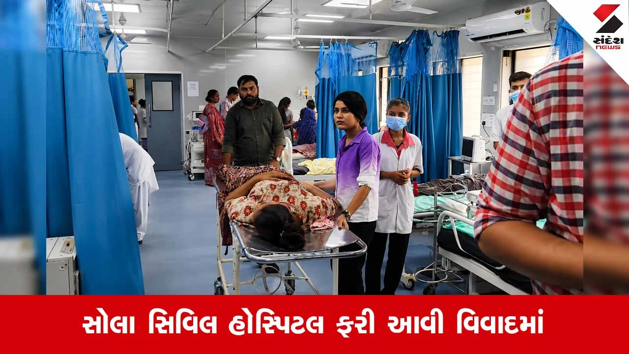 Ahmedabadની સોલા સિવિલમાં સ્ટાફની દાદાગીરી અને લાપરવાહી સામે ઉગ્ર રોષ