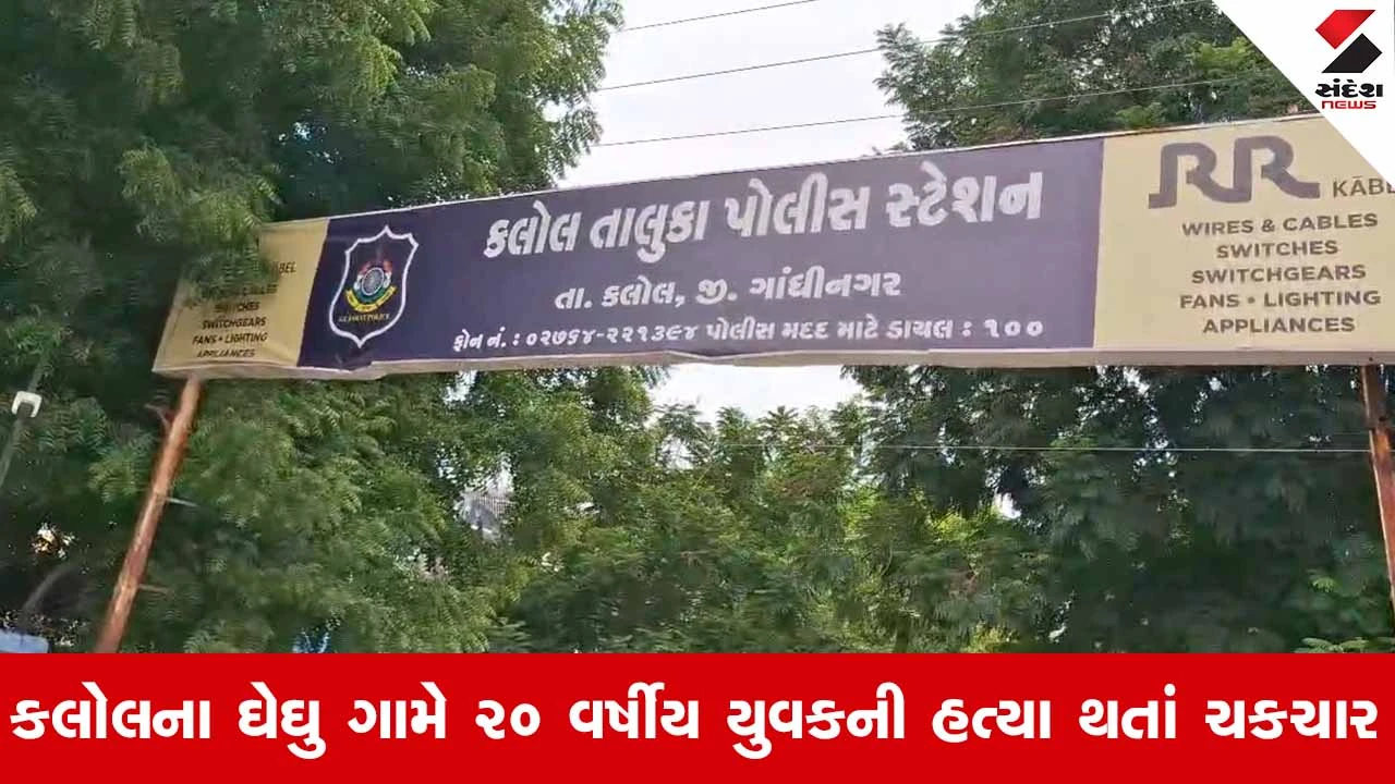 Kalolના ઘેઘુ ગામે 20 વર્ષીય હાર્દિક ઠાકોરની ઘાતકી હત્યા, અંગત અદાવતમાં લોહી રેડાયું હોવાની આશંકા