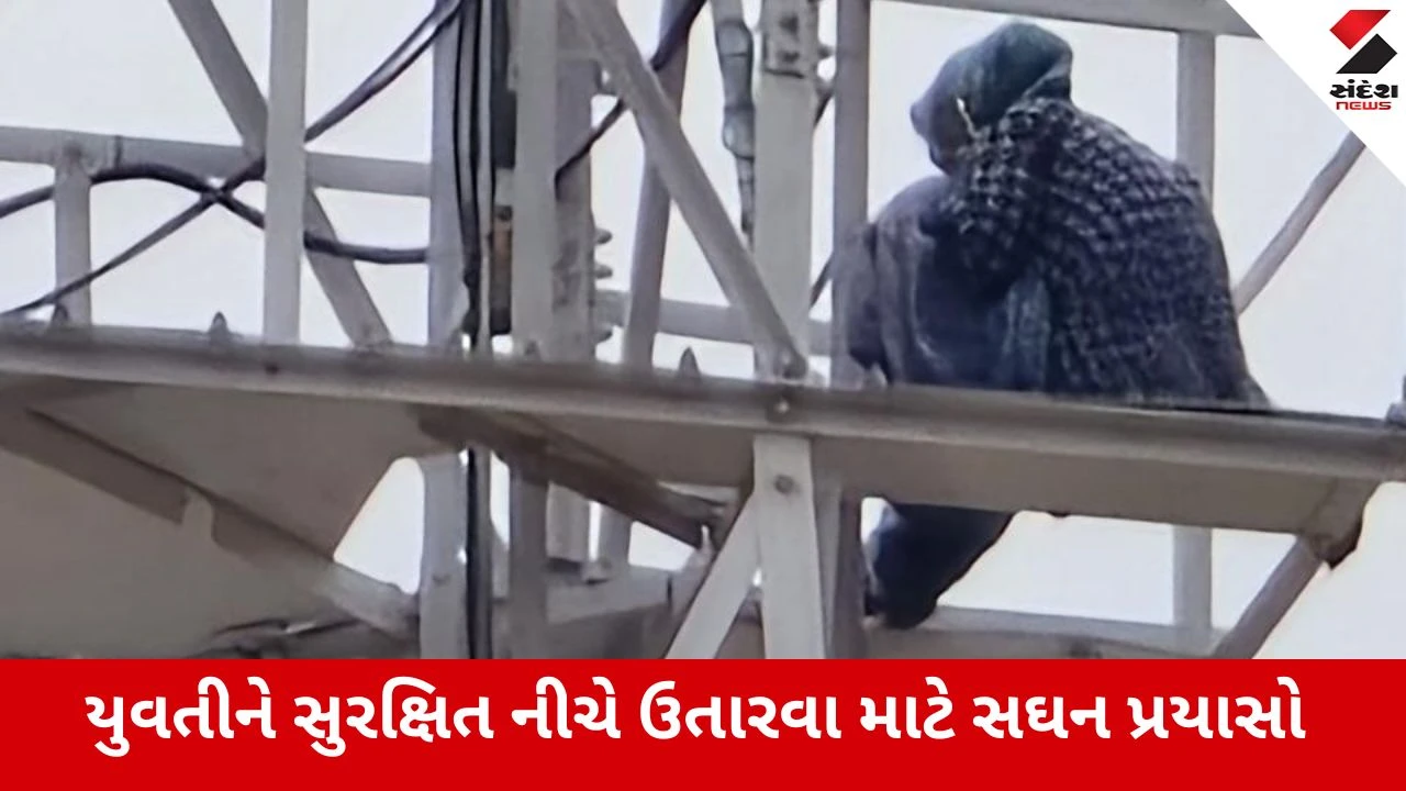 Khedbrahma: અંબાજી હાઇવે પર હાઈવોલ્ટેજ ડ્રામા, 200 ફૂટ ઊંચા મોબાઈલ ટાવર પર ચઢી ગઈ યુવતી, રહસ્ય અકબંધ, Video