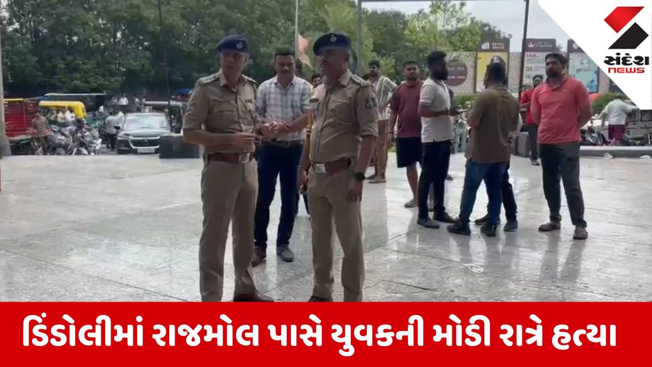 Surat: ડિંડોલીમાં રાજમોલ પાસે લોન રિકવરી એજન્ટની નિર્મમ હત્યા, પોલીસે સીસીટીવીના આધારે તપાસ હાથ ધરી