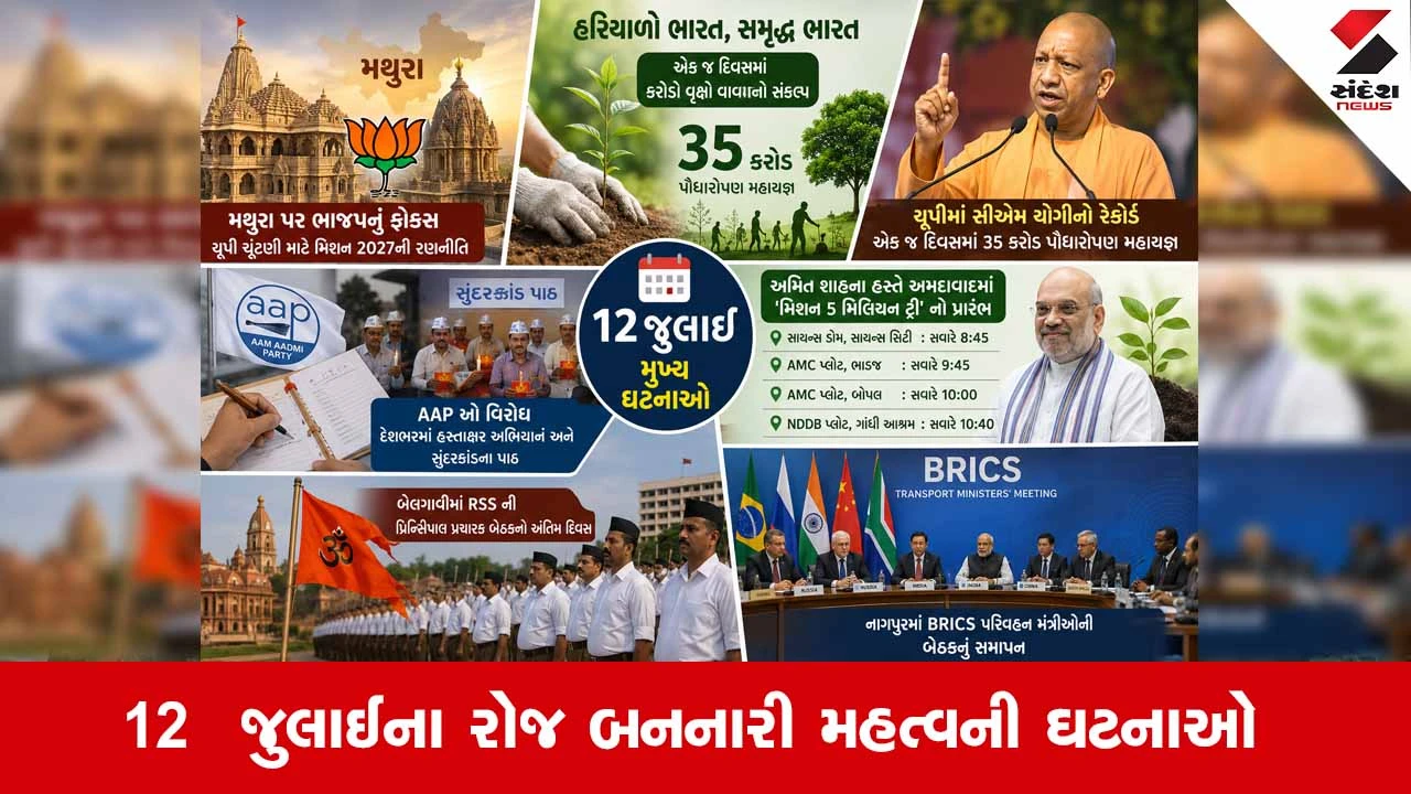 વાંચો 12 જુલાઈના રોજ બનનારી મહત્વની ઘટનાઓ વિશે