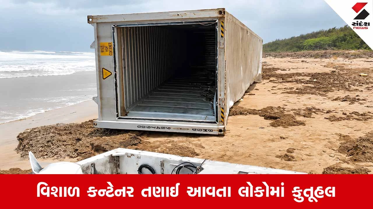 Veravalના નવાપરાના દરિયા કિનારે વિશાળ શીપિંગ કન્ટેનર તણાઈ આવ્યું, પોલીસ અને કસ્ટમે શરૂ કરી તપાસ