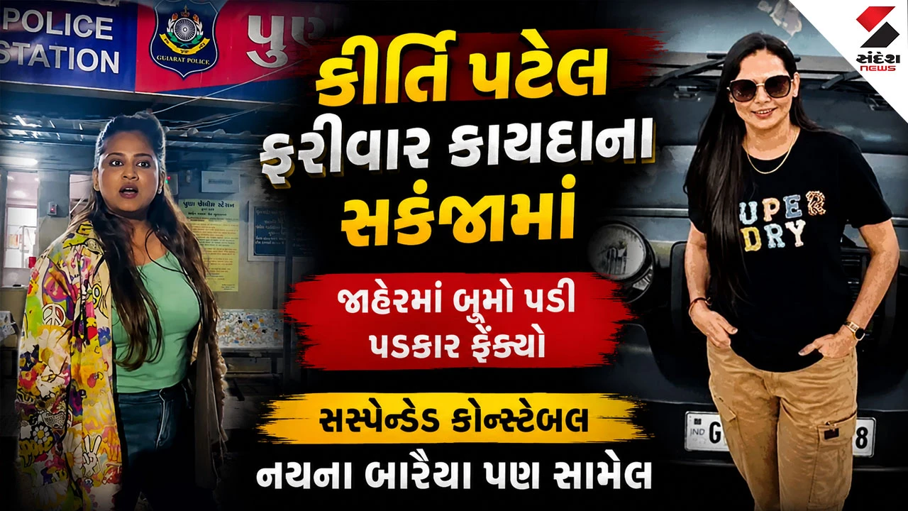 Surat News: ટીકટોક સ્ટાર કિર્તિ પટેલ સામે ગુનો દાખલ, પુણા પોલીસ સ્ટેશન બહાર બરાડા પાડ્યા