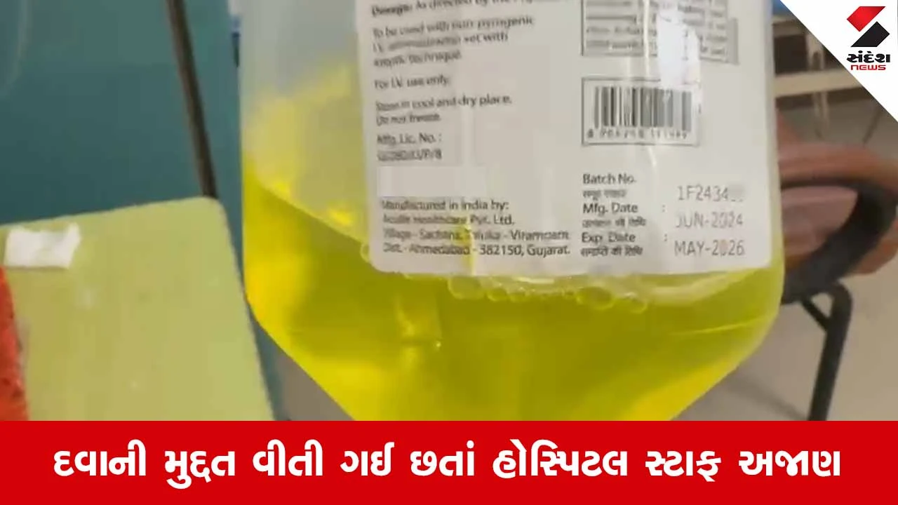 Banaskanthaની દાંતા સરકારી હોસ્પિટલની ગંભીર બેદરકારી: એક્સપાયરી ડેટવાળી બોટલ ચઢાવાતા દર્દીની તબિયત લથડી