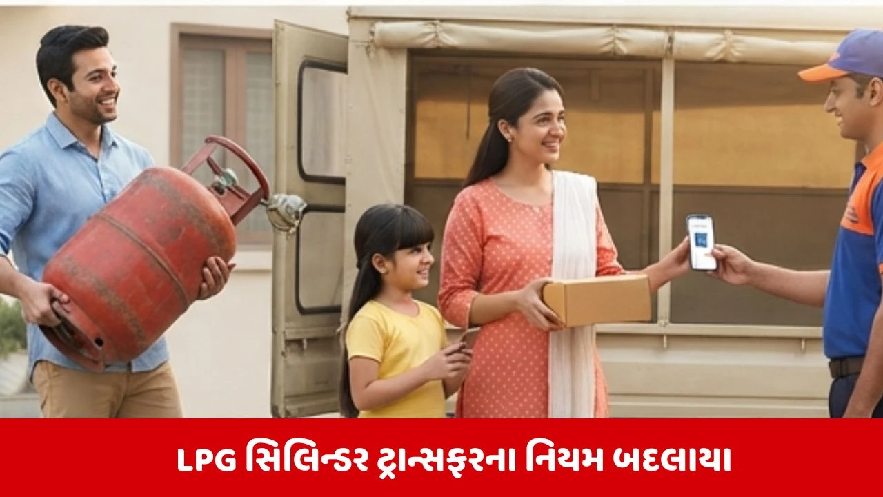 LPG કનેક્શન ટ્રાન્સફરના બદલાયા નિયમો, હવે ઘર બદલવું થશે વધુ સરળ! 
