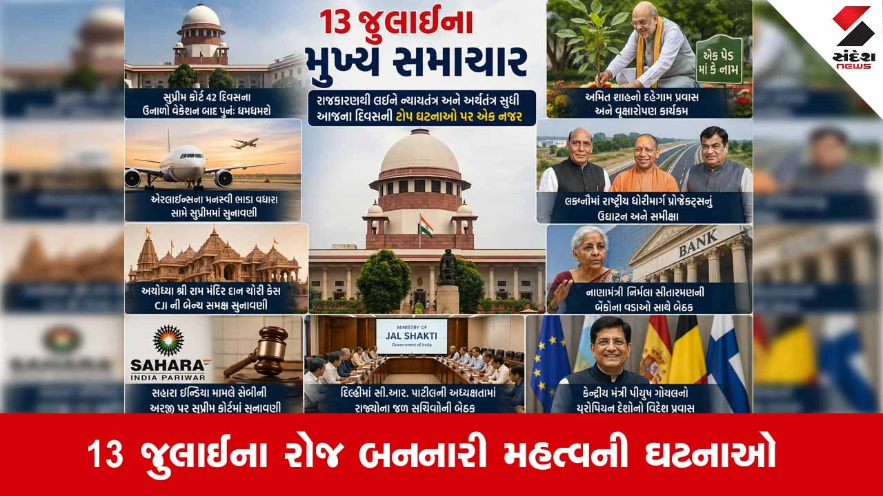 વાંચો 13 જુલાઈના રોજ બનનારી મહત્વની ઘટનાઓ વિશે