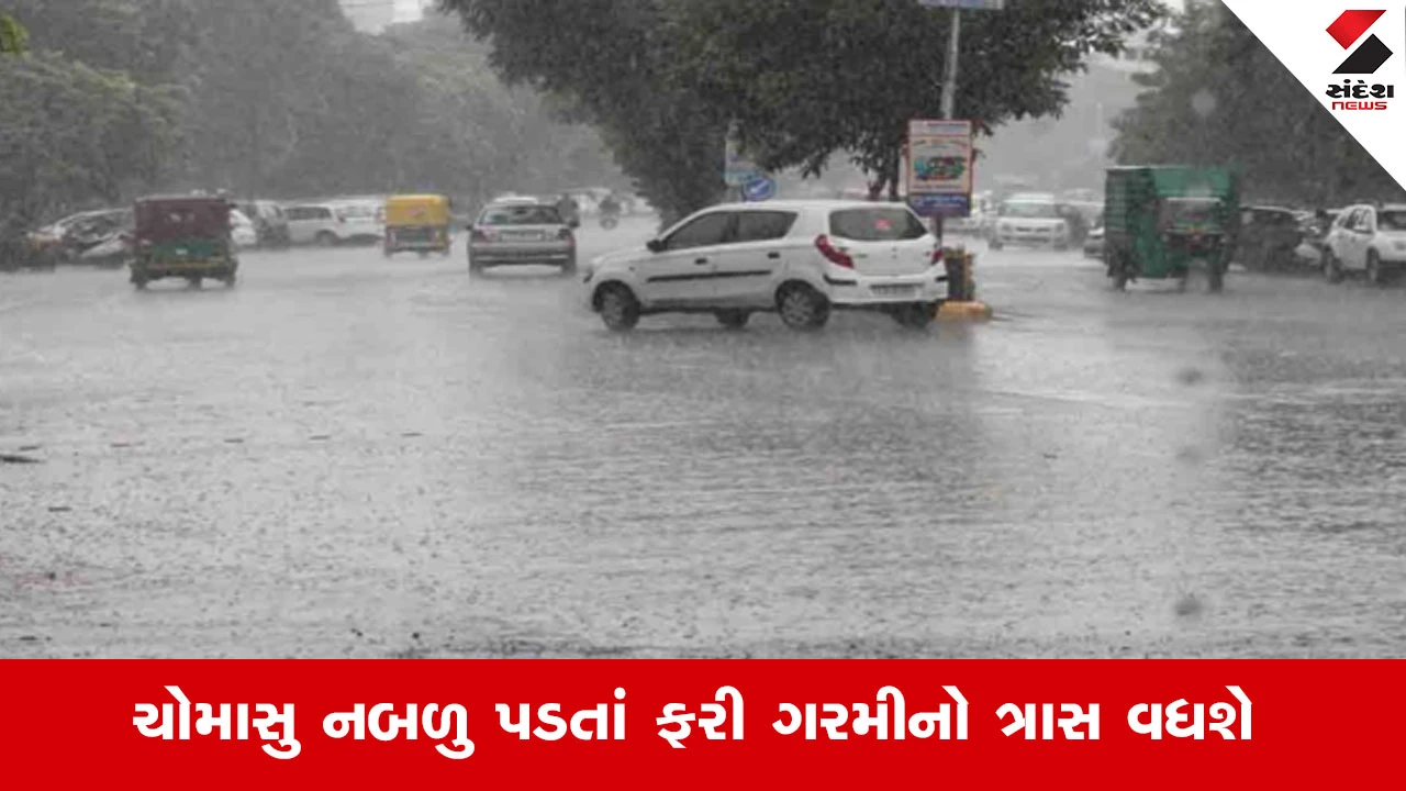 Gujarat Weather: રાજ્યમાં વરસાદનું જોર ઘટ્યું, બે દિવસ ઉકળાટની અસર વર્તાશે