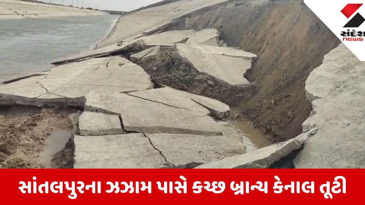 Patan: સાંતલપુરમાં નર્મદા નિગમની મોટી બેદરકારી, ઝઝામ ગામ પાસે કચ્છ બ્રાન્ચ કેનાલમાં 40 ફૂટનું ગાબડું