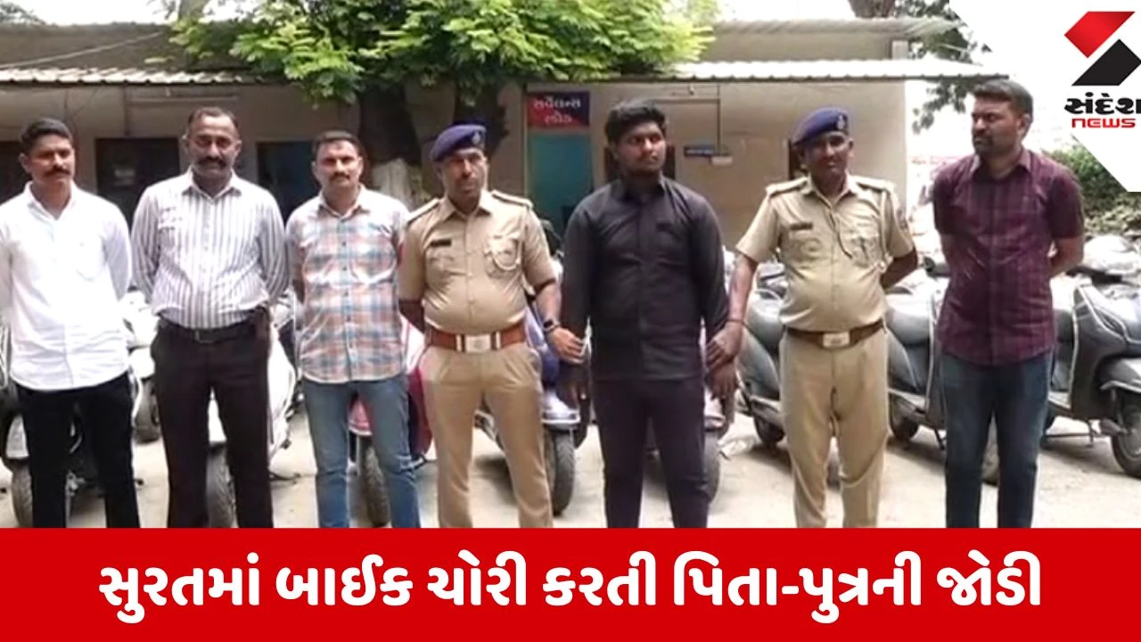 Surat: પિતા-પુત્ર મળીને કરતા બાઈક ચોરી, પુણા પોલીસે 28 વાહનો સાથે બંનેને દબોચ્યા 