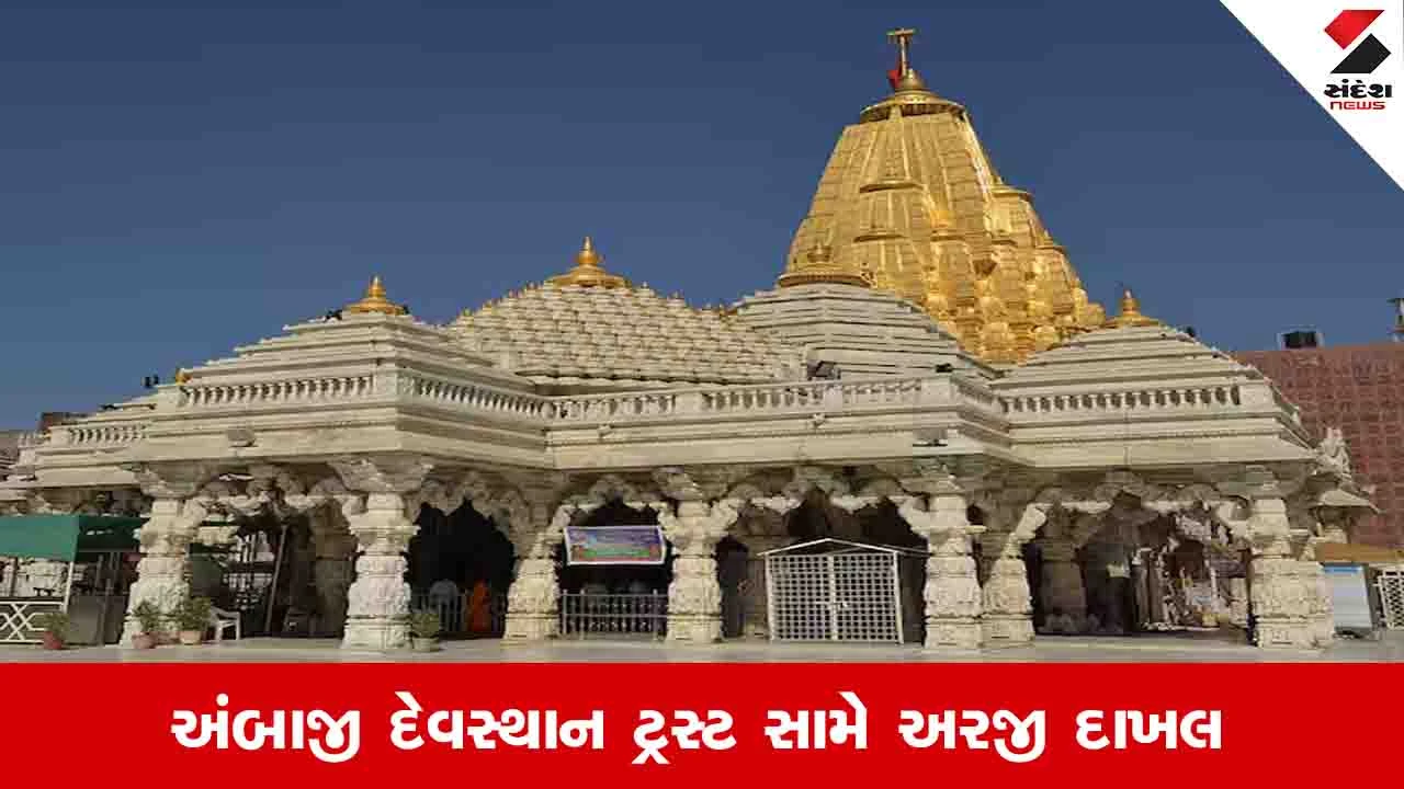 Ahmedabad News: અંબાજી મંદિરમાં રાત્રિ પૂજા મુદ્દે હાઈકોર્ટમાં અરજી, 9 ટ્રસ્ટને જ પરવાનગી આપવાનો આક્ષેપ