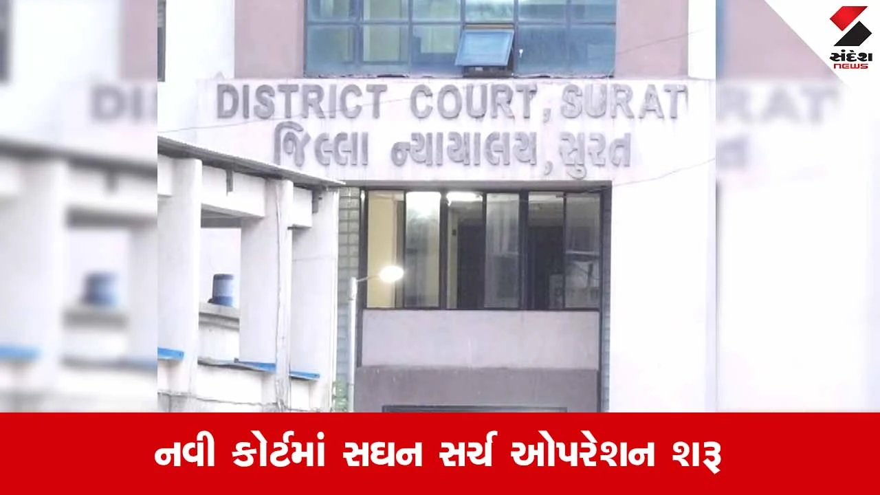 Surat નવી કોર્ટમાં બોમ્બ હોવાની ધમકીથી હડકંપ: પોલીસ, બોમ્બ સ્ક્વોડ અને ફાયર વિભાગનો કાફલો ઘટનાસ્થળે