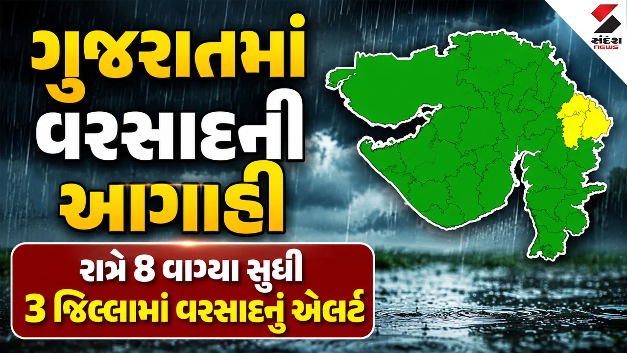Gujarat Weather: આગામી 3 કલાકમાં 3 જિલ્લામાં વરસાદની આગાહી, 40 કિ.મીની ઝડપે પવન ફૂંકાઈ શકે