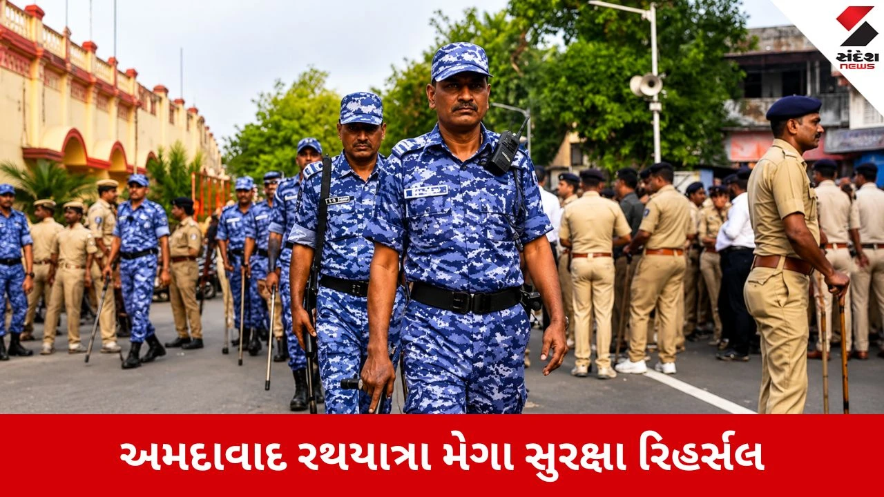 Ahmedabad Rath Yatra 2026 : 149મી રથયાત્રા માટે 14 કિમીના રૂટ પર 2 હજારથી વધુ જવાનોનું મેગા સુરક્ષા રિહર્સલ