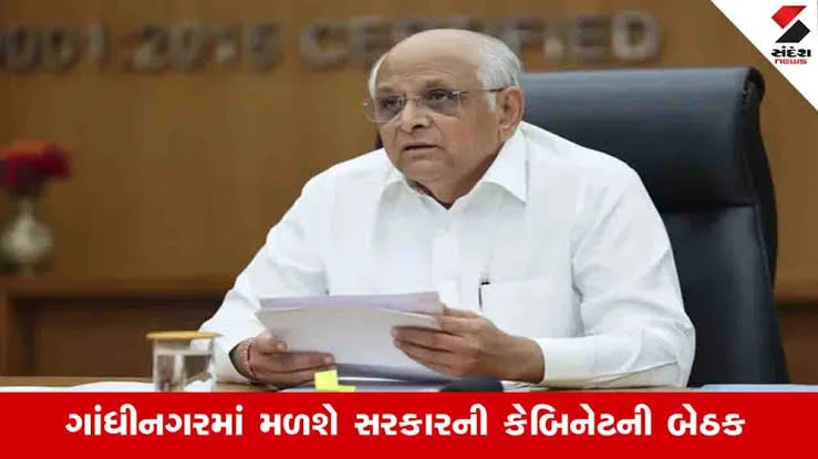 Gandhinagar News: આવતીકાલે સવારે સ્વર્ણિમ સંકુલ 1 ખાતે કેબિનેટની બેઠક યોજાશે 