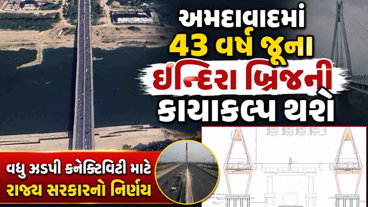 Gujarat News: અમદાવાદમાં 43 વર્ષ જૂનો ઈન્દિરા બ્રિજ 12 લેનનો બનશે, નવા કેબલ-સ્ટેડ બ્રિજની ડિઝાઇન તૈયાર