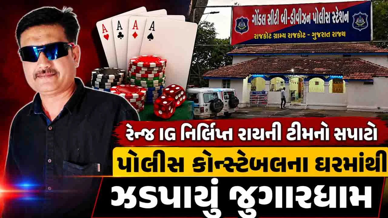 Rajkot News: ઘરમાં જુગારધામ પકડાયા બાદ હેડ કોન્સ્ટેબલ ભગીરથસિંહ વાઘેલા સસ્પેન્ડ, 14 લોકો સામે ગુનો દાખલ 