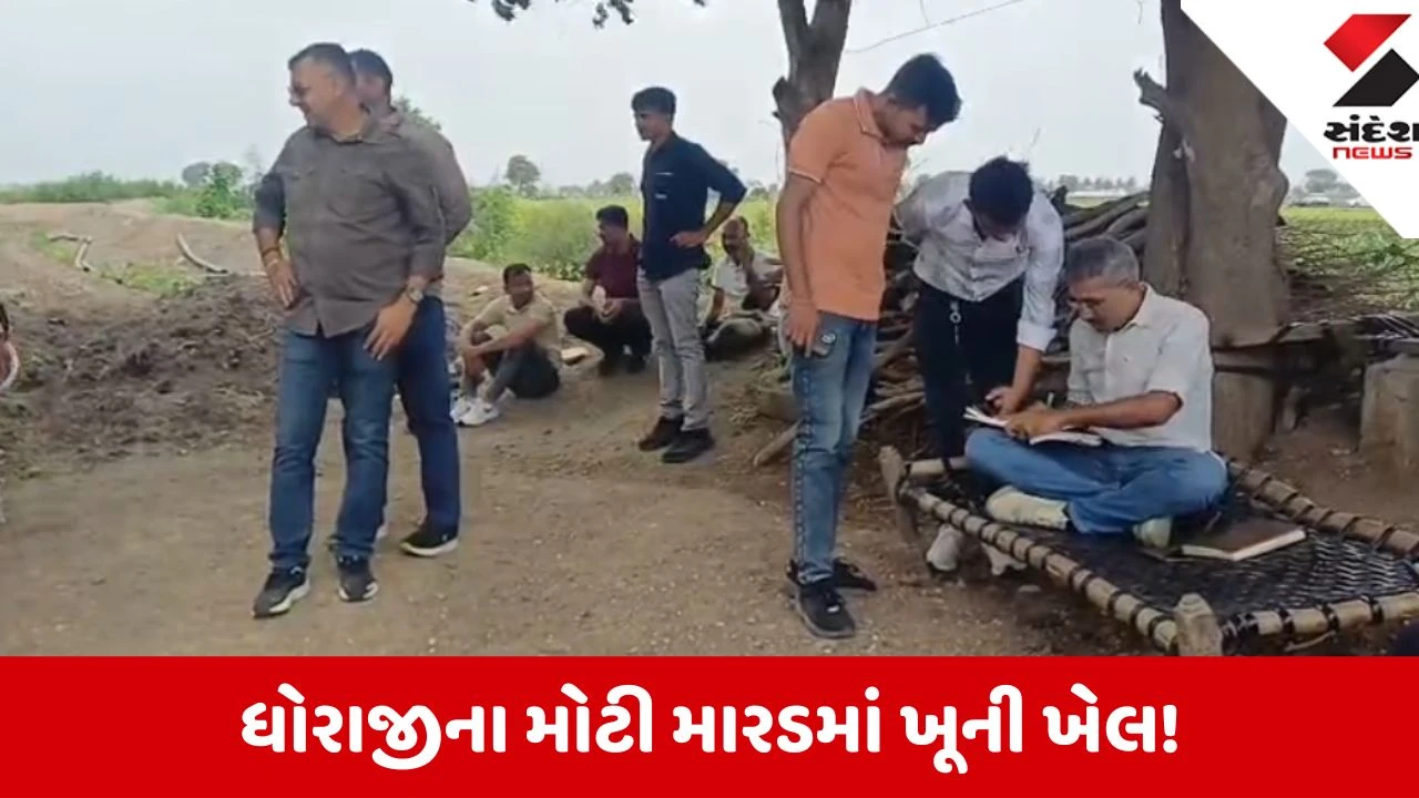 Dhoraji: મોટી મારડ ગામની સીમમાં ખૂની ખેલ, વાડી વિસ્તારમાંથી દંપતીની લોહીલુહાણ હાલતમાં મૃતદેહ મળ્યા
