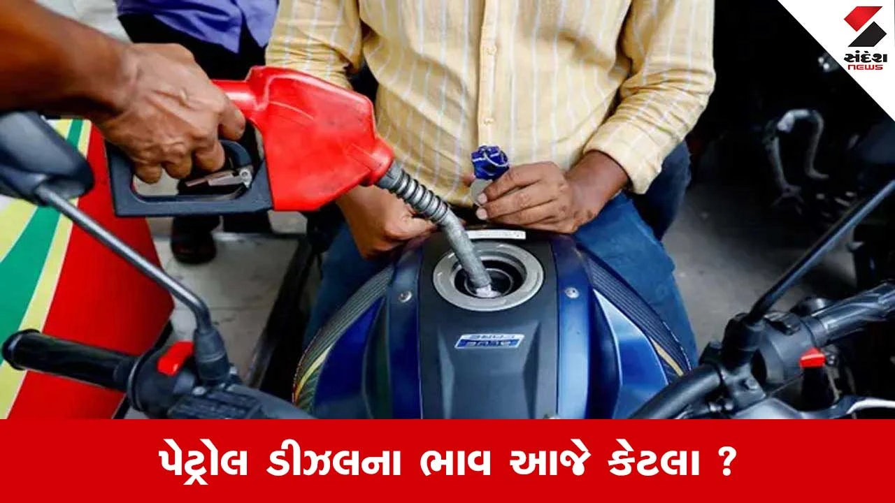 પેટ્રોલ-ડીઝલના ભાવ સ્થિર