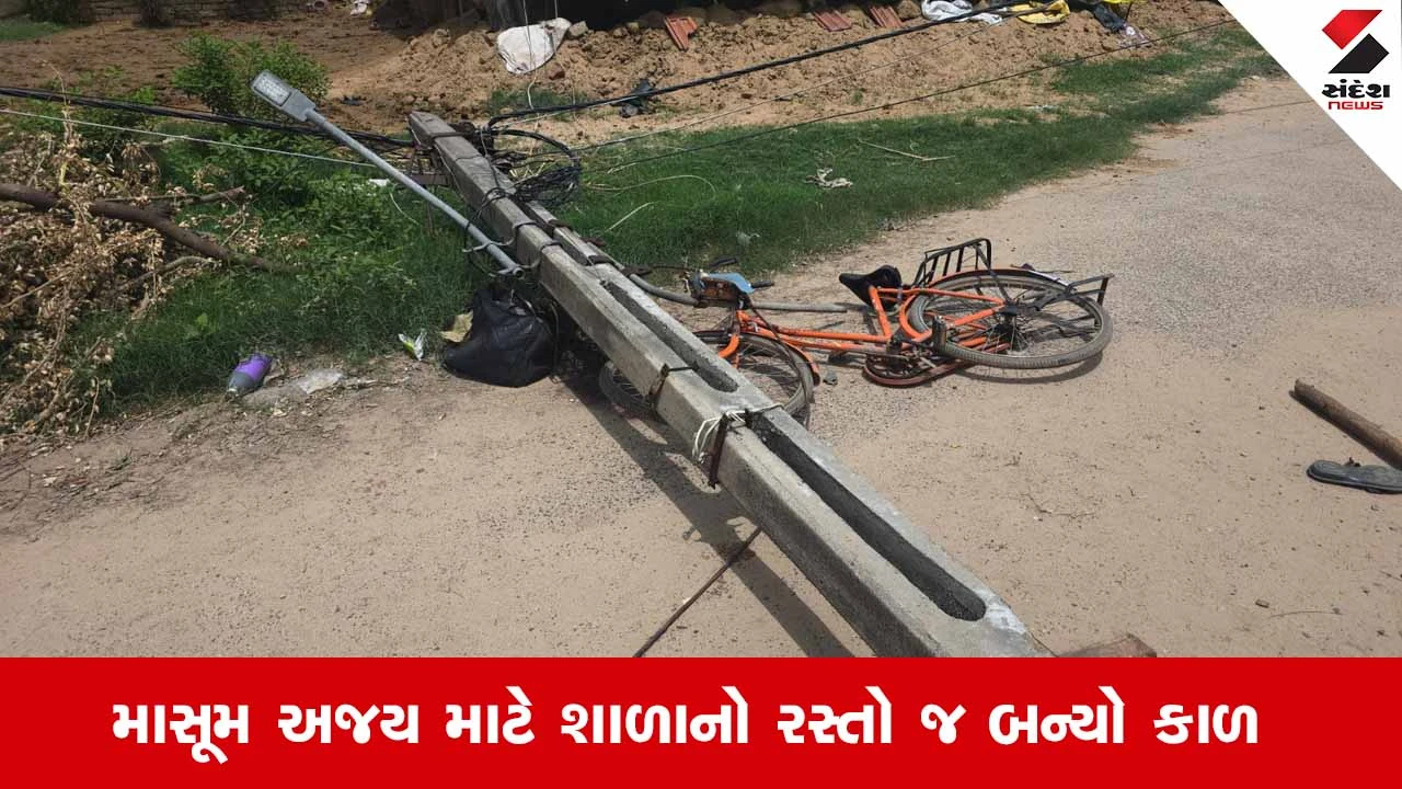 Mahemadavadના આમસરણ ગામે શાળાએ જતા 11 વર્ષના માસૂમ પર વીજપોલ પડતા કરુણ મોત