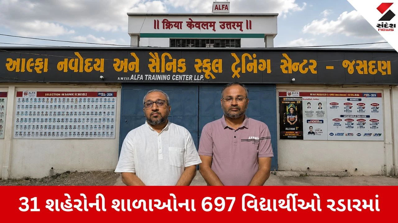Rajkot : જસદણમાં વિદ્યાર્થિનીના મોત બાદ મોટો વિસ્ફોટ, આલ્ફા સંકુલમાં ચાલતા દેશવ્યાપી ‘ડમી સ્કૂલિંગ’ નેટવર્કનો પર્દાફાશ, Video