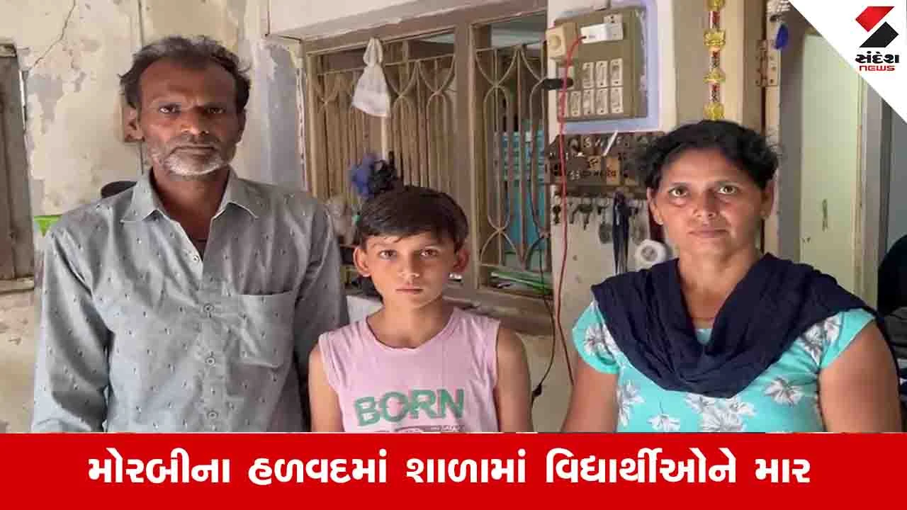 Morbi News: હળવદમાં ધોરણ 9ના 30 વિદ્યાર્થીઓને સ્પેલિંગ નહીં આવડતાં શિક્ષકે ઢોર માર માર્યો
