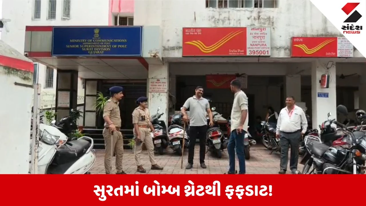 Surat News: બે પાસપોર્ટ ઓફિસ અને એક પોસ્ટ ઓફિસને મળી બોમ્બથી ઉડાવી દેવાની ધમકી