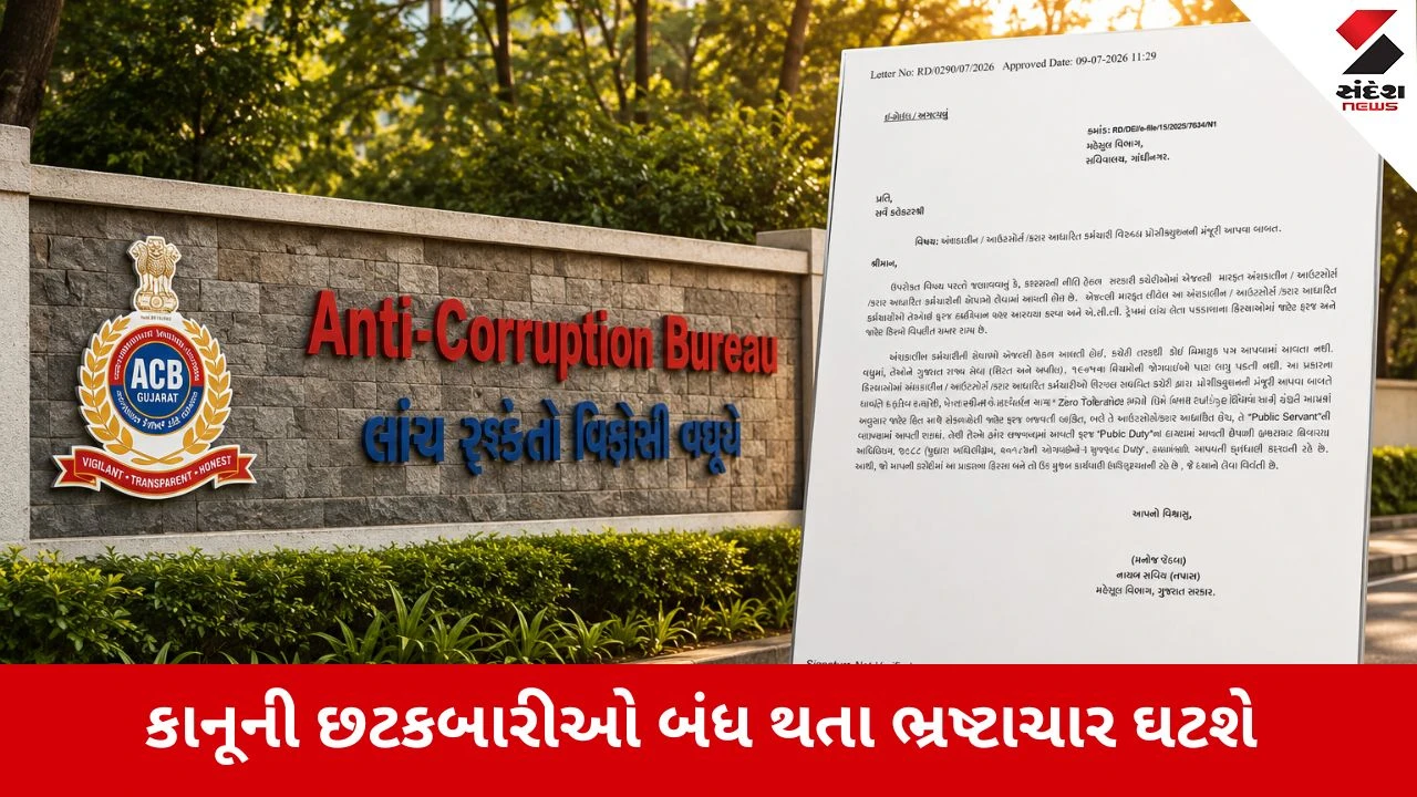 Gandhinagar : કરાર આધારિત આઉટસોર્સિંગ કર્મચારીઓ હવે 'જાહેર સેવક' ગણાશે, એન્ટી કરપ્શન હેઠળ કર્મચારીઓ પર કસાશે શિકંજો