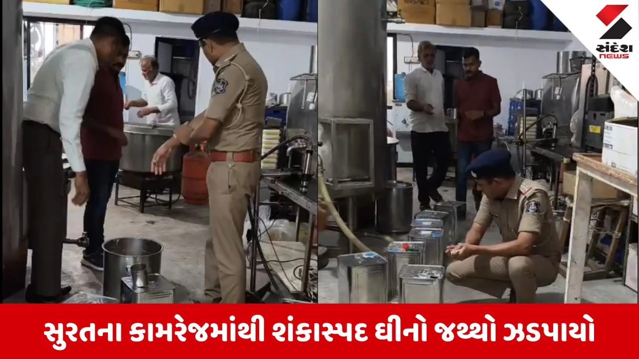 Surat News: કામરેજમાં ફૂડ વિભાગની રેડ, શ્રીજી ઇન્ડસ્ટ્રિયલ એસ્ટેટમાંથી 103 કિલો શંકાસ્પદ ઘી અને મલાઈનો જથ્થો ઝડપાયો